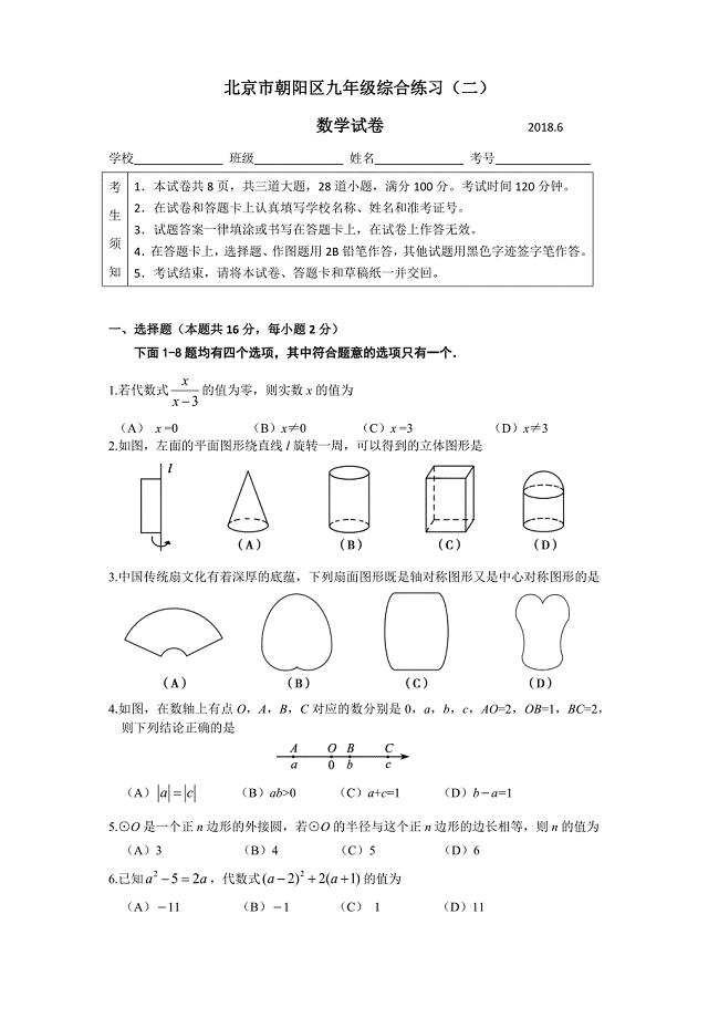 2018北京市朝阳区中考二模数学试卷(word版含答案)