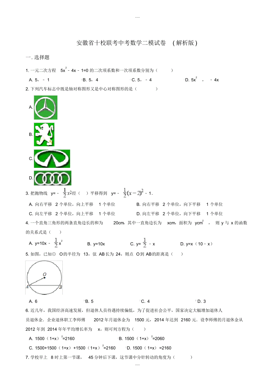 最新2020年安徽省十校联考中考数学二模试卷(有配套答案)_第1页