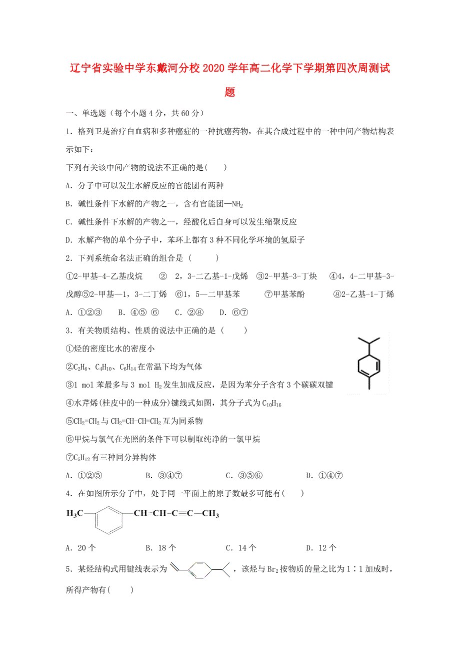 东戴河分校2020学年高二化学下学期第四次周测试题_第1页