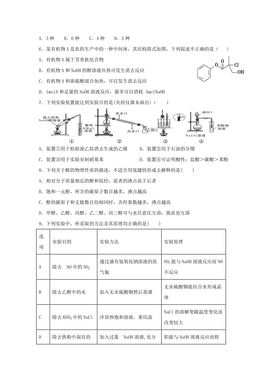 东戴河分校2020学年高二化学下学期第四次周测试题_第2页