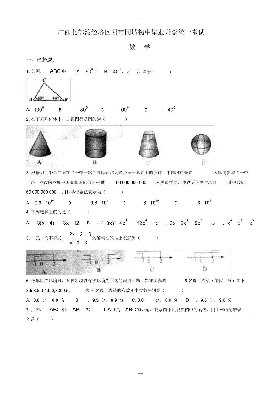 最新2020年广西北部湾经济区四市中考数学模拟试题(word版)_第1页