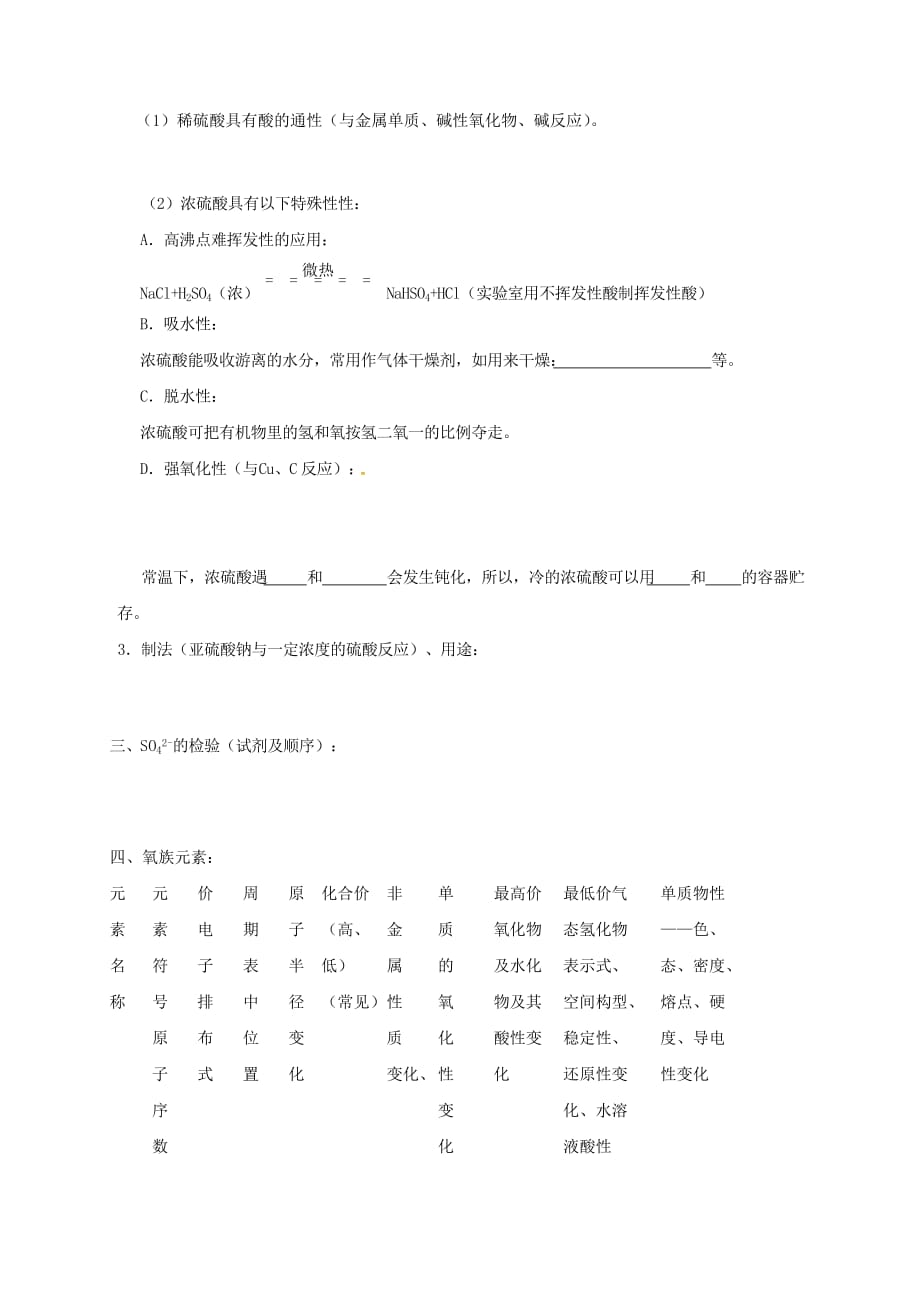 山西省忻州市第一中学2020届高三化学一轮复习 考点16 硫及其化合物学案（无答案）_第2页