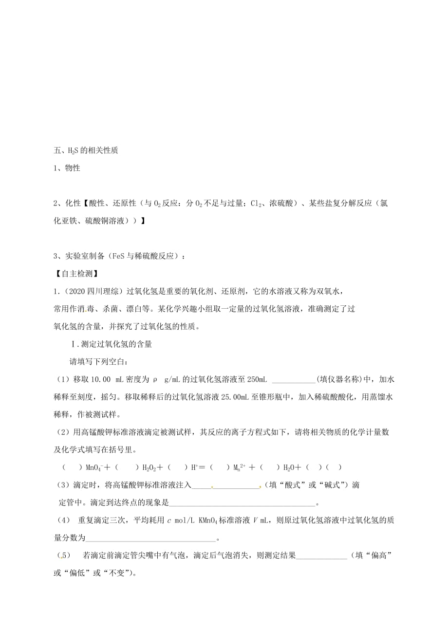山西省忻州市第一中学2020届高三化学一轮复习 考点16 硫及其化合物学案（无答案）_第3页