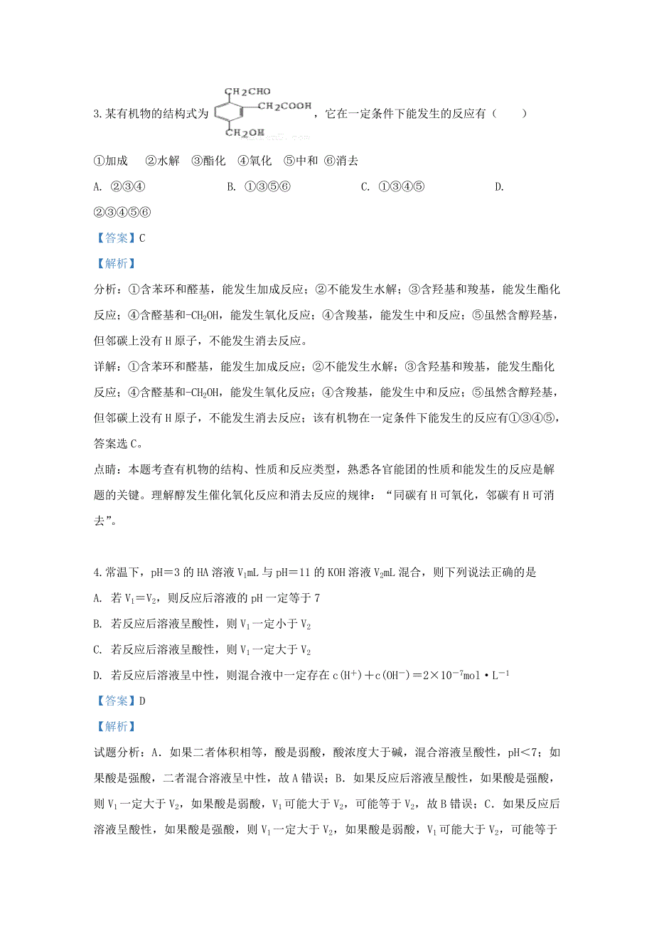 新疆第一汽车厂学校2020届高三化学第三次模拟考试试题（含解析）_第3页