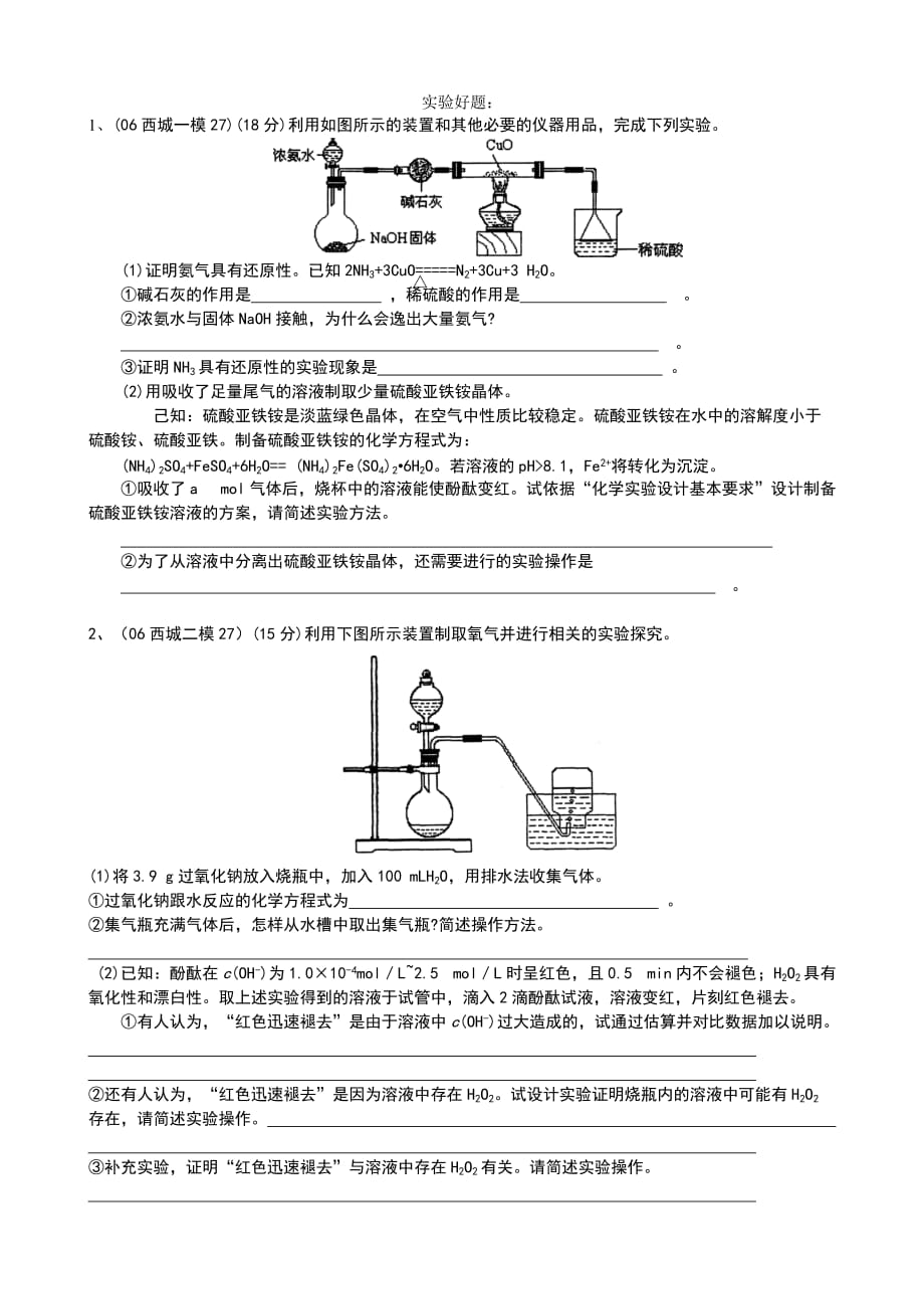 高中化学 历届实验题精选 新人教版_第1页