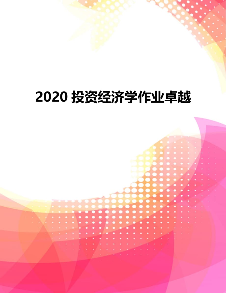 2020投资经济学作业卓越_第1页