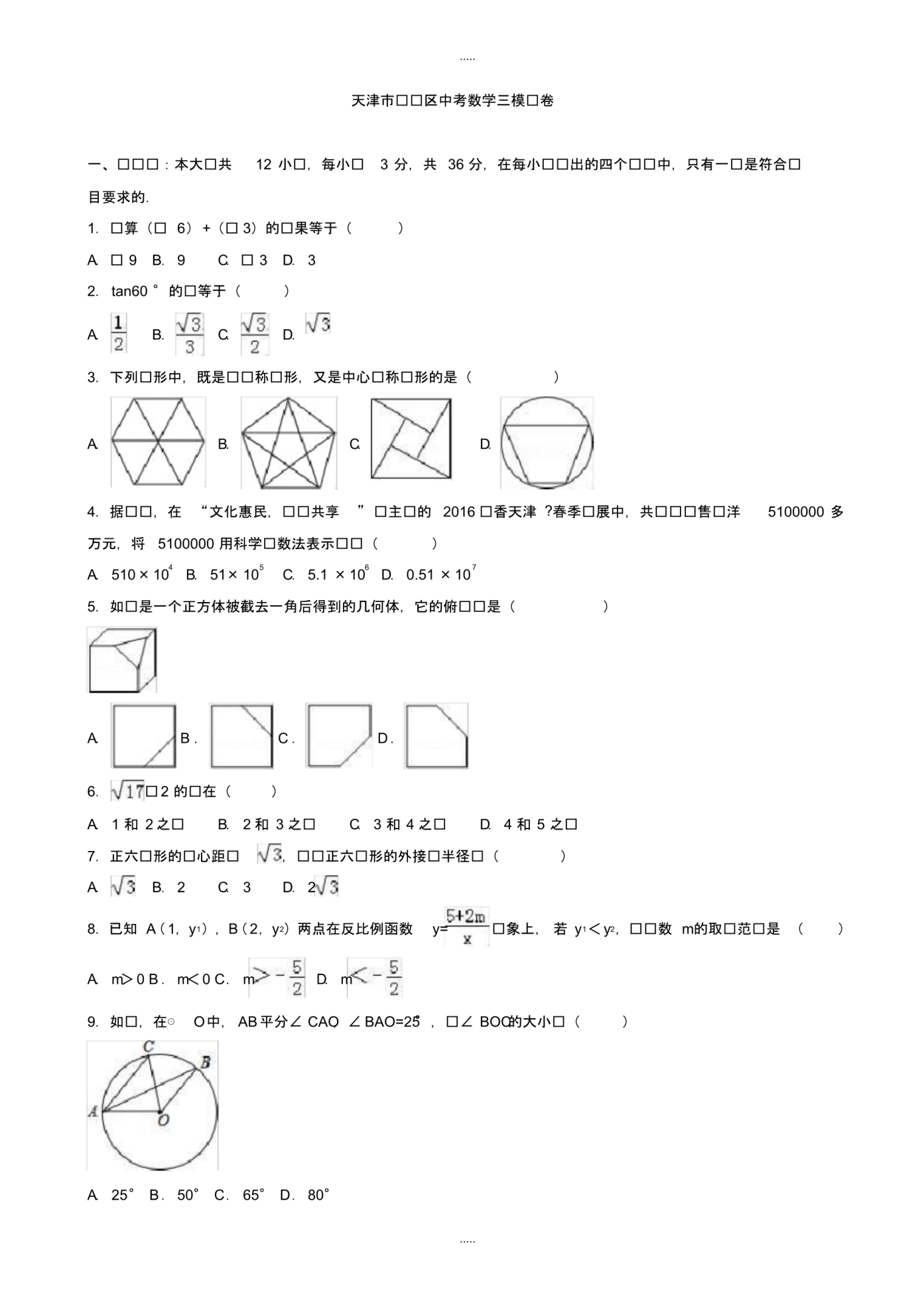 最新2020年天津市红桥区中考数学三模试卷(有配套答案)_第1页