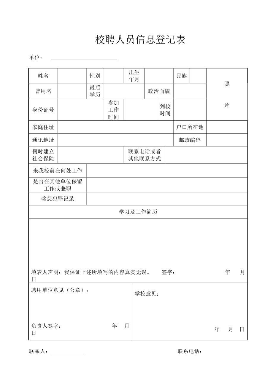 非事业编制人员聘用登记表_第1页