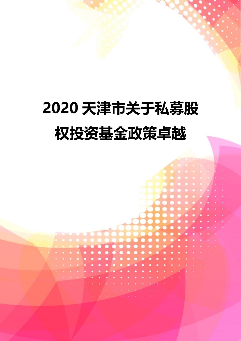 2020天津市关于私募股权投资基金政策卓越_第1页