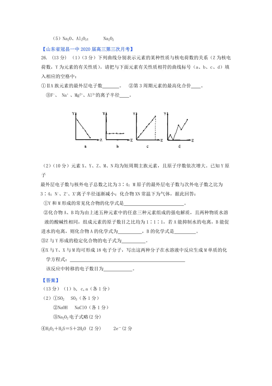 山东省2020年高考化学 各地市最新试题分类大汇编5 专题五原子结构与元素周期律（一）_第2页