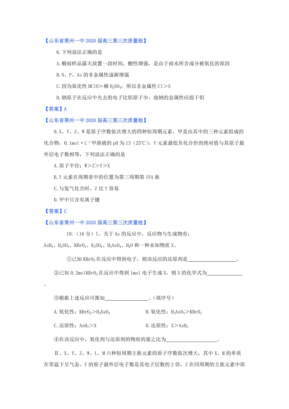 山东省2020年高考化学 各地市最新试题分类大汇编5 专题五原子结构与元素周期律（一）_第3页