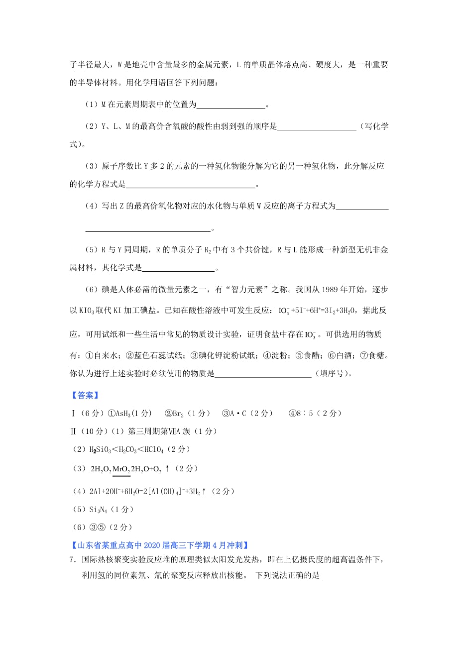 山东省2020年高考化学 各地市最新试题分类大汇编5 专题五原子结构与元素周期律（一）_第4页