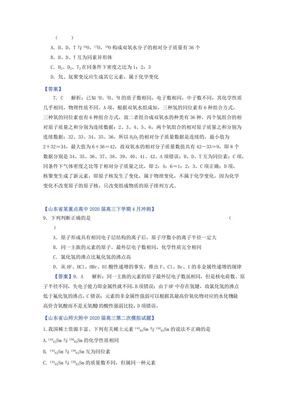 山东省2020年高考化学 各地市最新试题分类大汇编5 专题五原子结构与元素周期律（一）_第5页