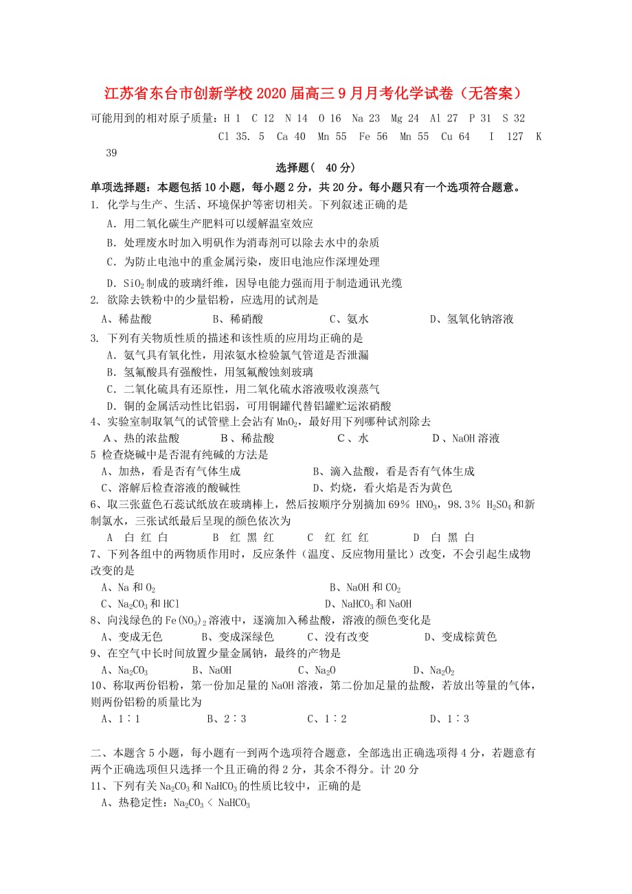 江苏省东台市创新学校2020届高三化学9月月考试卷（无答案）_第1页