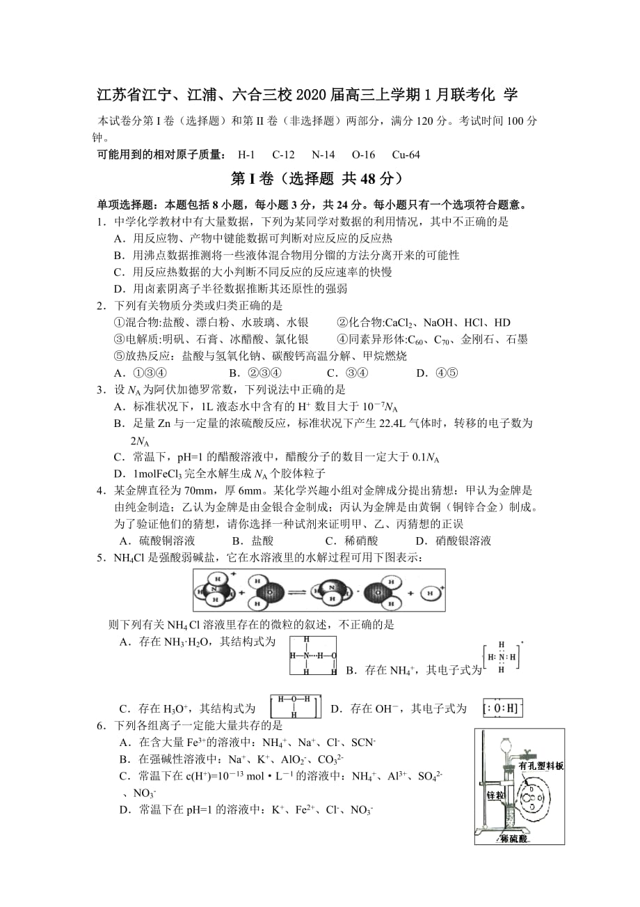 江苏省江宁、江浦、六合三校2020届高三化 学上学期1月联考_第1页