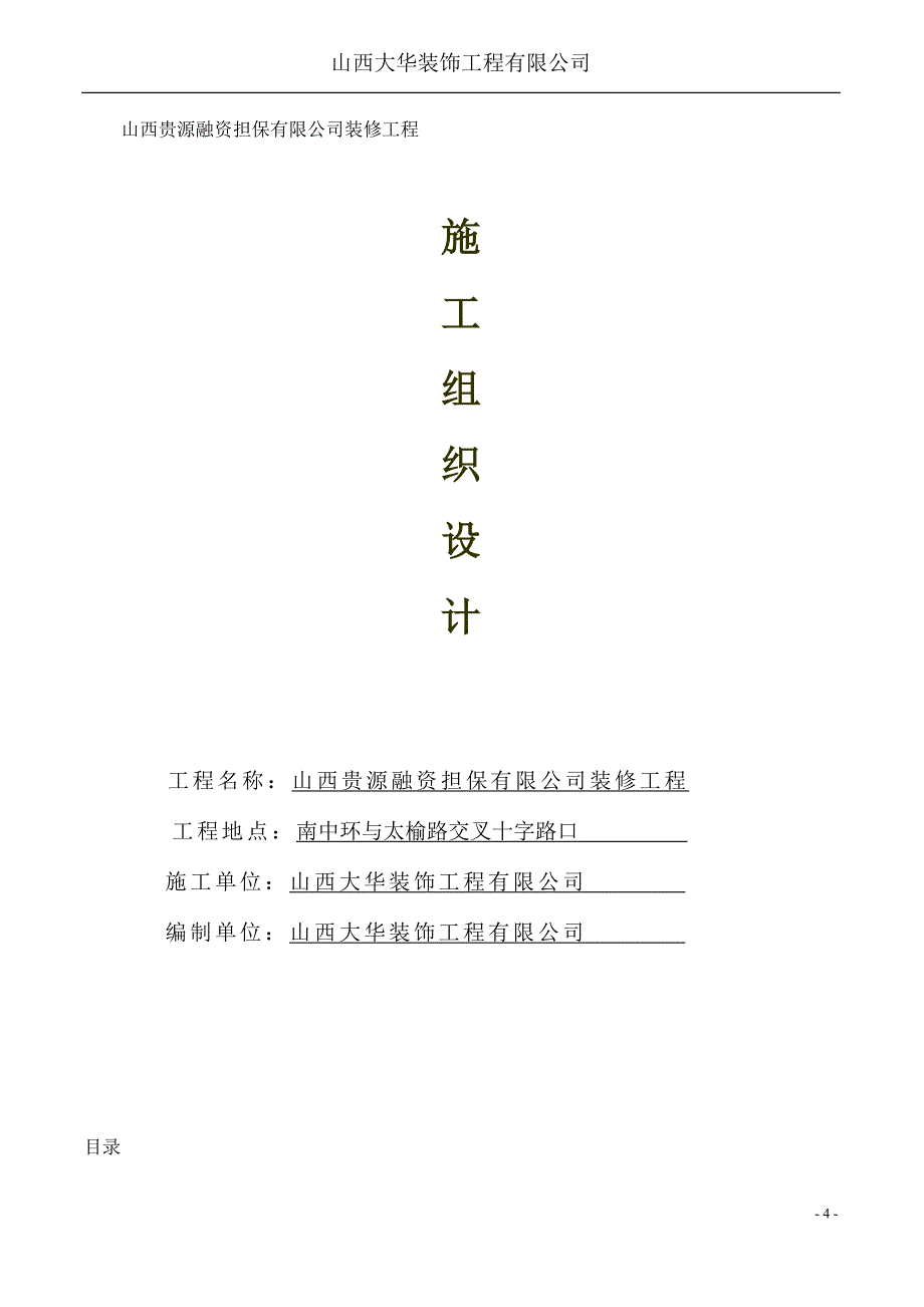 2020太原贵源投资担保施工组织设计卓越_第4页