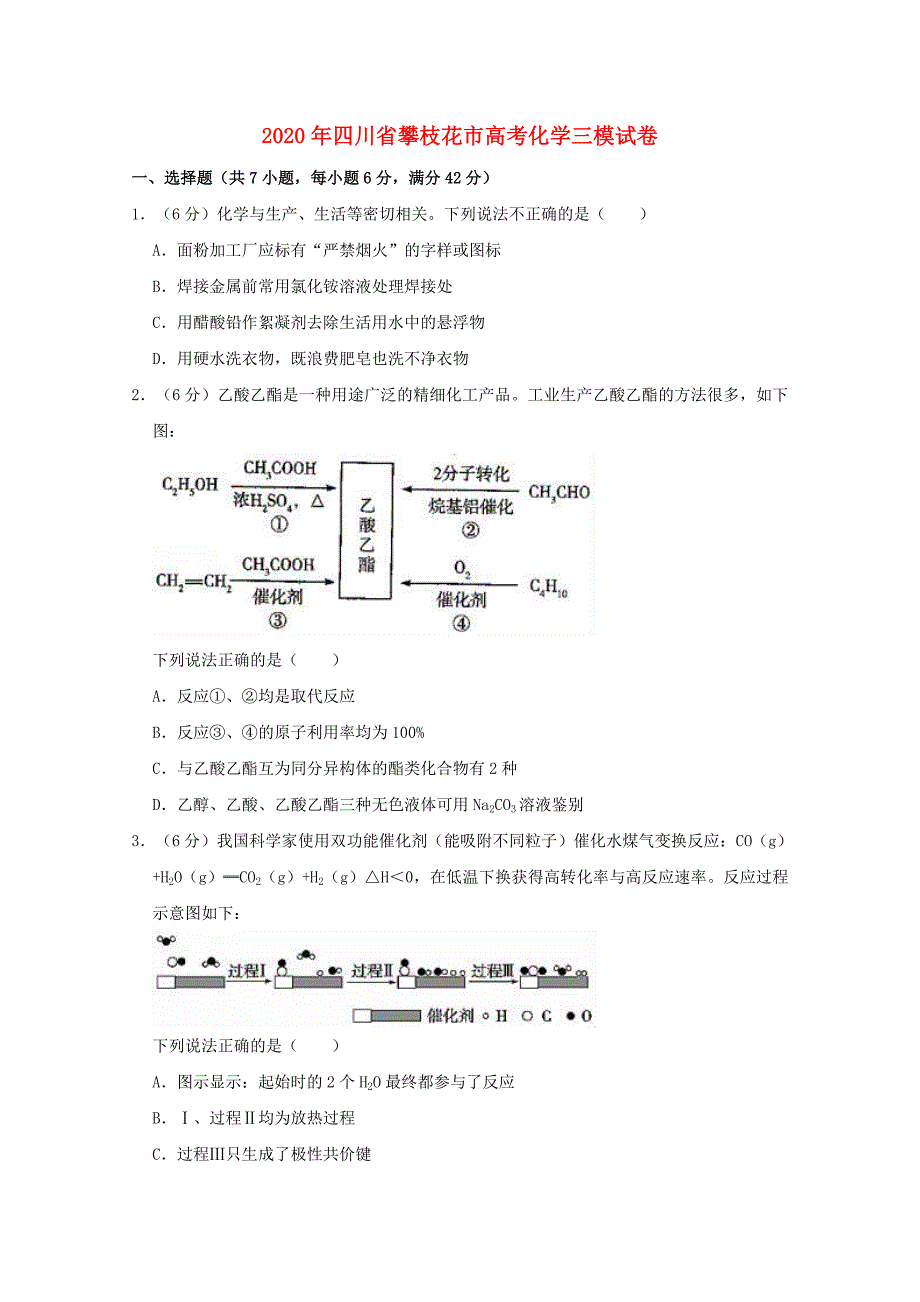 四川省攀枝花市2020届高三化学三模试题（含解析）_第1页