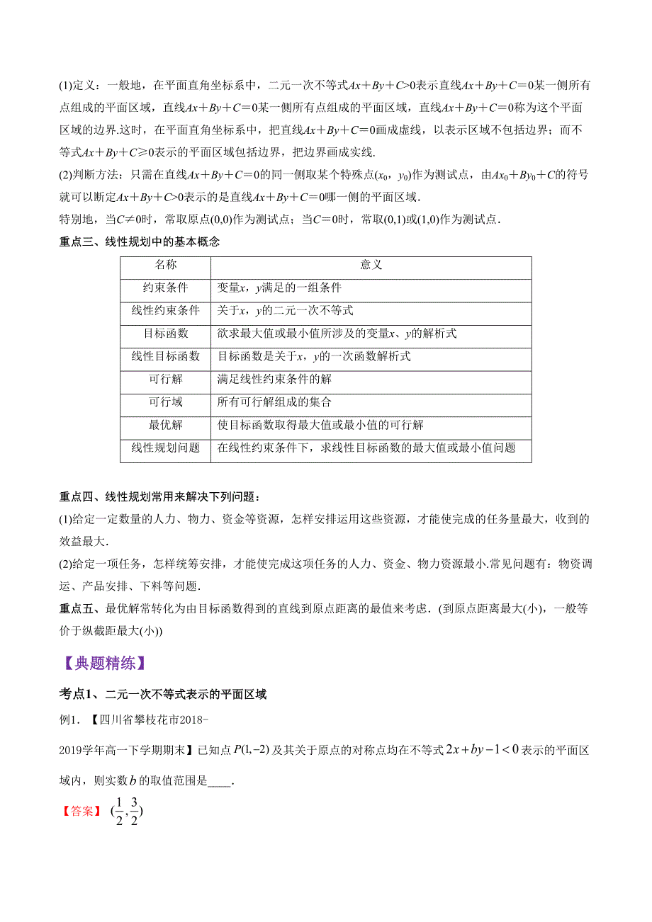 2020年高一数学知识讲学(必修5)专题11二元一次不等式(组)与简单的线性规划问题(深度精讲)（含答案解析）_第2页