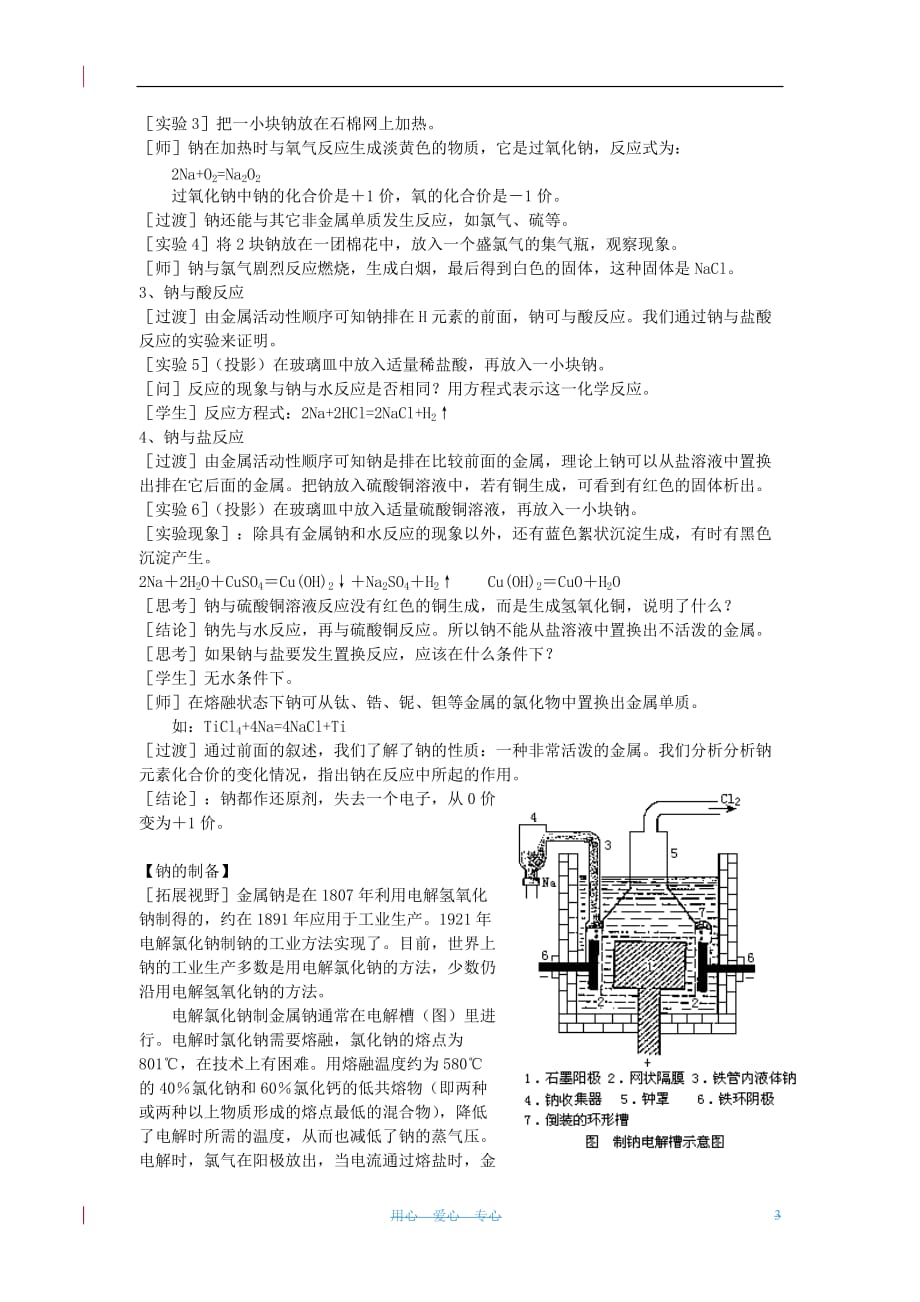 高中化学 专题2 从海水中获得的化学物质 第二单元 钠、镁及其化合物教案（1） 苏教版必修1_第3页