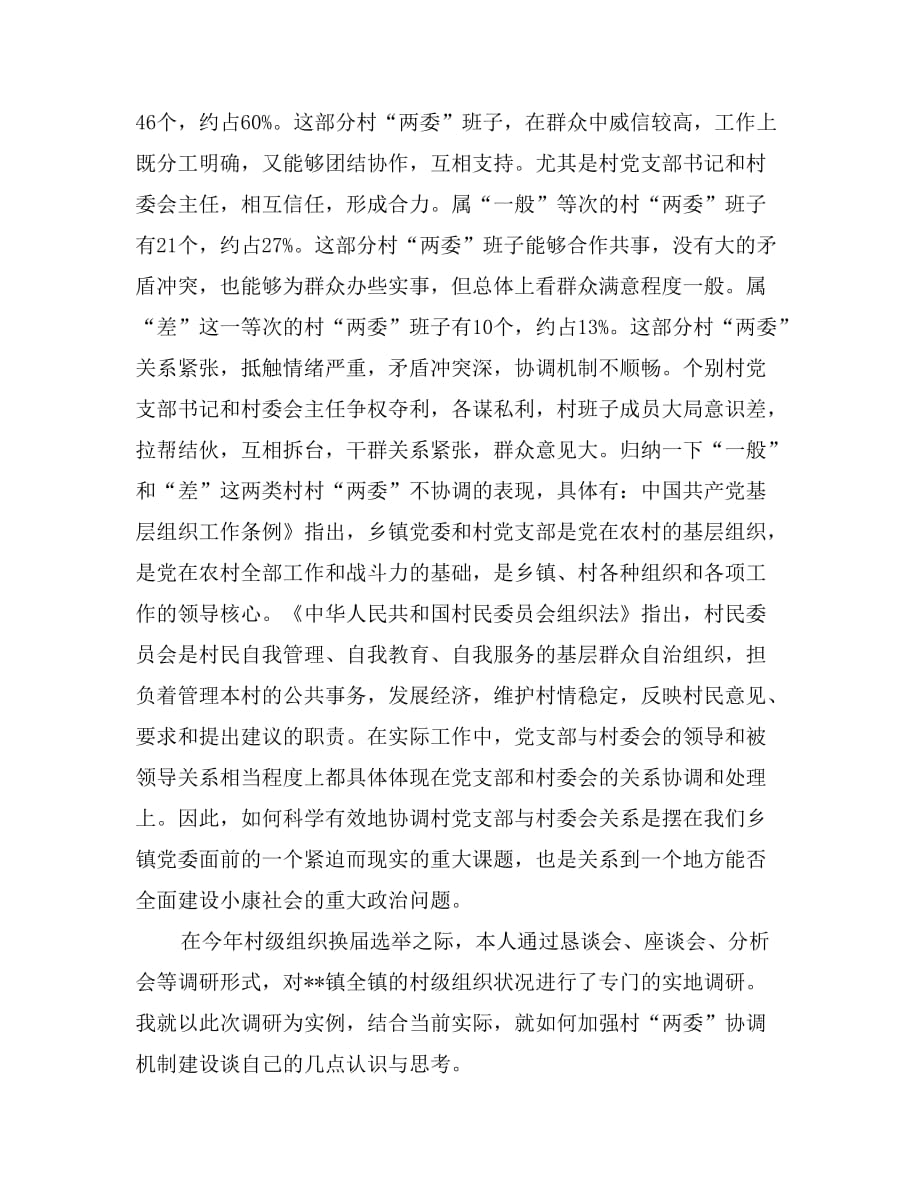 党委书记对村两委协调机制建设的现状及对策.doc_第2页