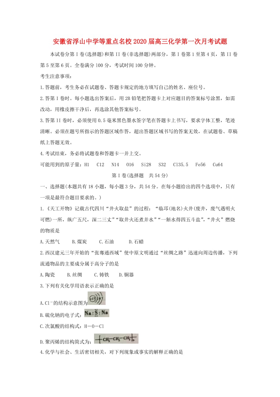 安徽省浮山中学等重点名校2020届高三化学第一次月考试题（通用）_第1页