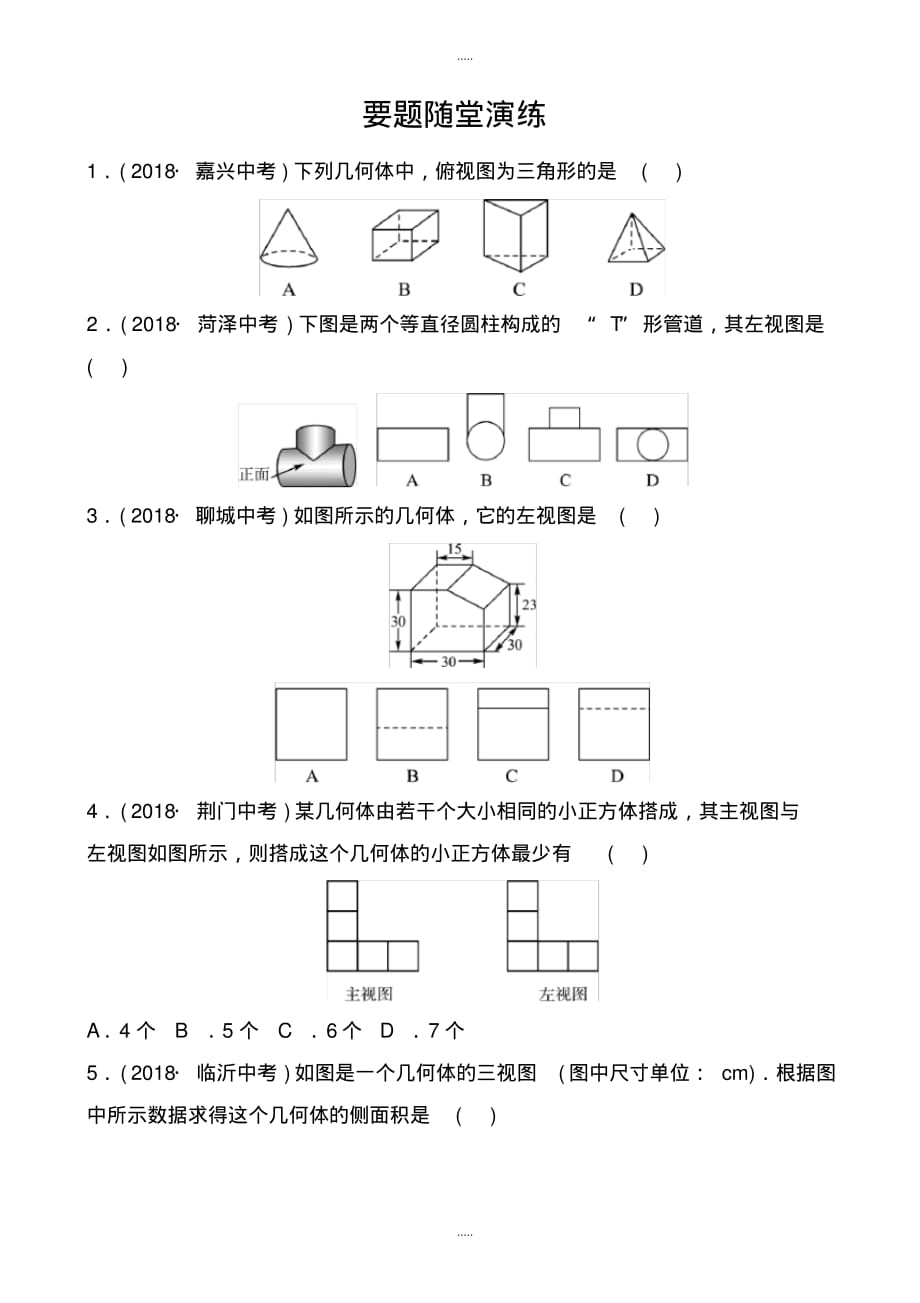 最新2020年枣庄市中考《71投影、视图与尺规作图》要题随堂演练有配套答案_第1页