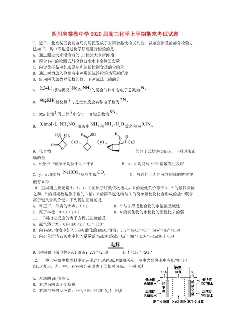 四川省2020届高三化学上学期期末考试试题（通用）_第1页