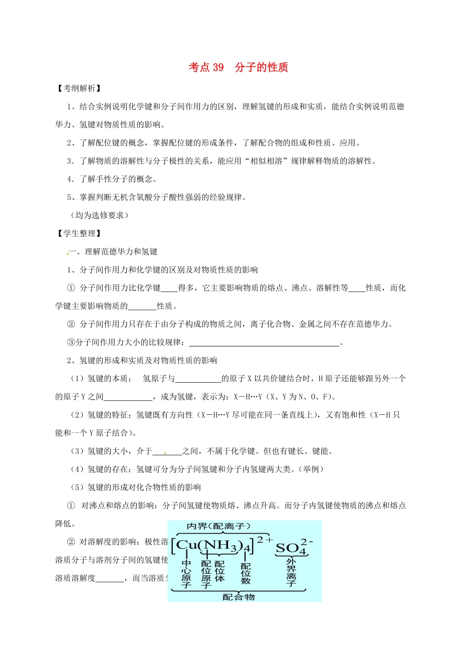山西省忻州市第一中学2020届高三化学一轮复习 考点39 分子的性质学案（无答案）_第1页