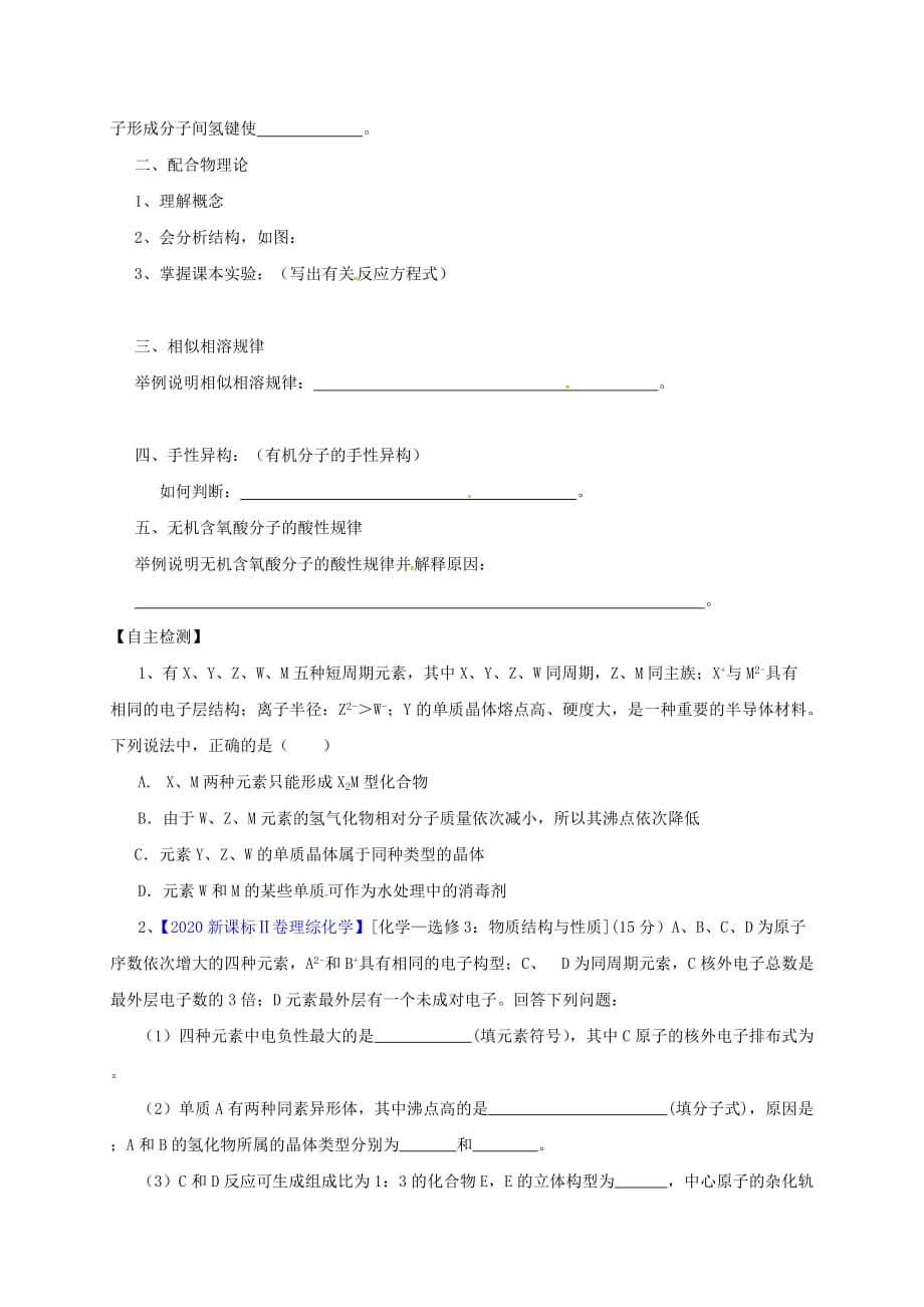 山西省忻州市第一中学2020届高三化学一轮复习 考点39 分子的性质学案（无答案）_第2页
