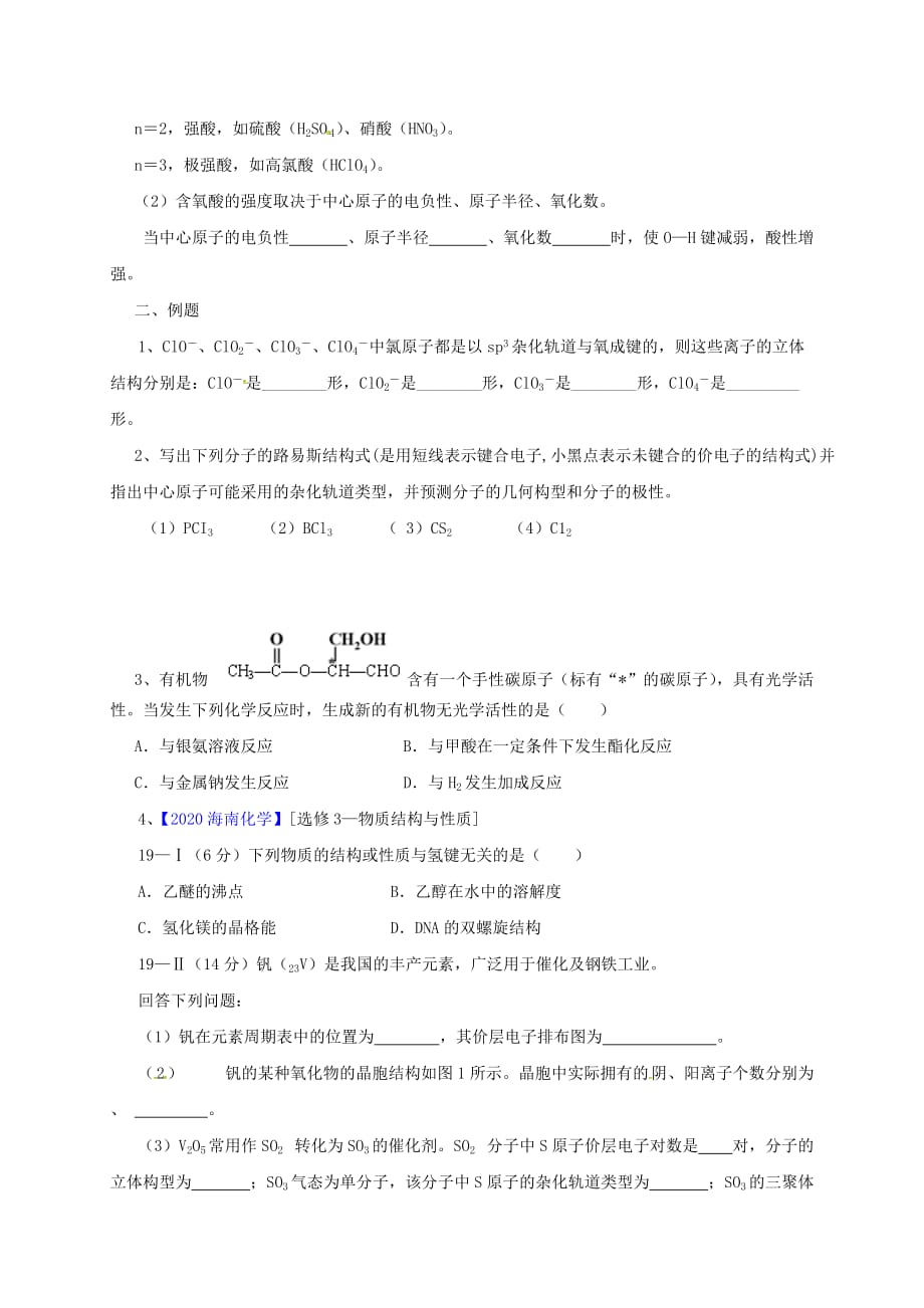 山西省忻州市第一中学2020届高三化学一轮复习 考点39 分子的性质学案（无答案）_第4页