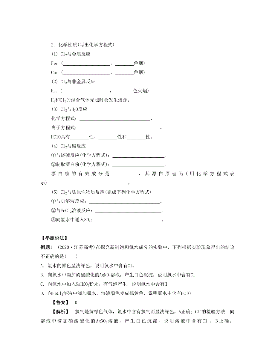 （江苏专版）2020版高考化学一轮复习 专题二 非金属元素及其化合物 课时7 氯气的性质及其制备导学案_第2页