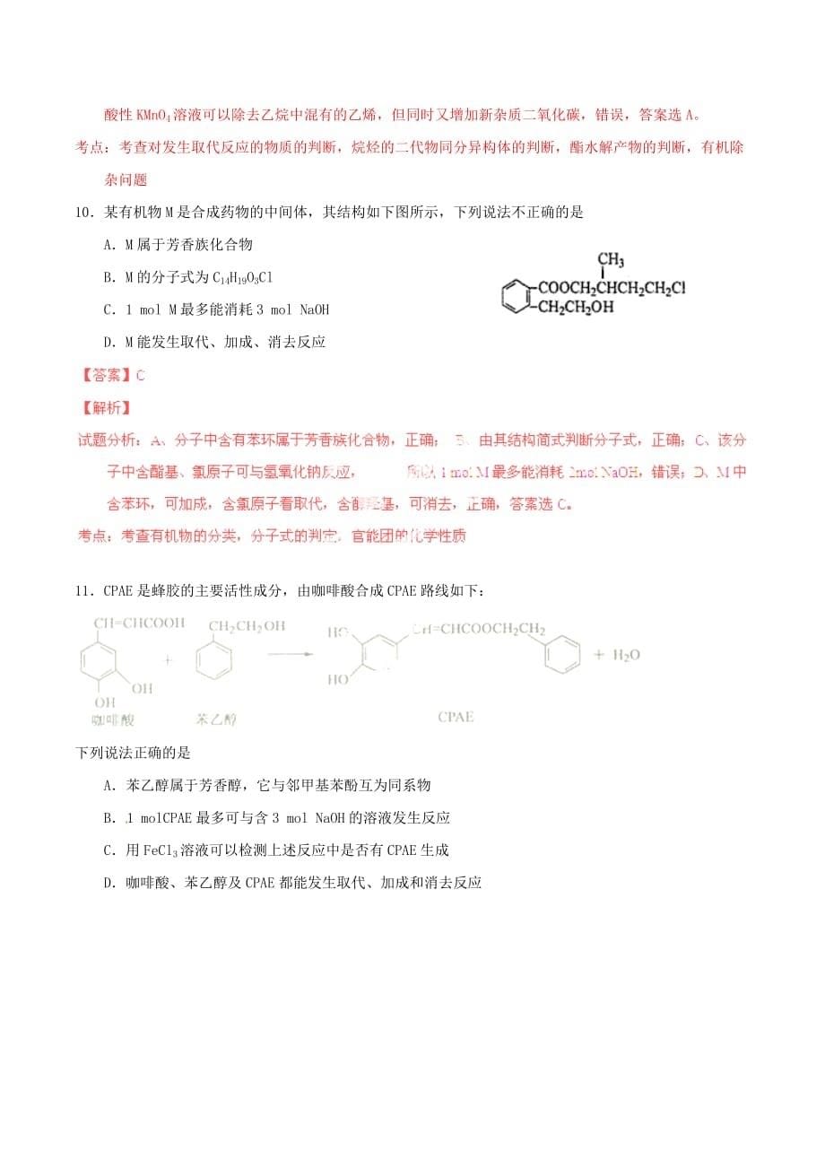 高考化学总复习 选择题百题精练（第04期）专题04 有机化学（含解析）（通用）_第5页