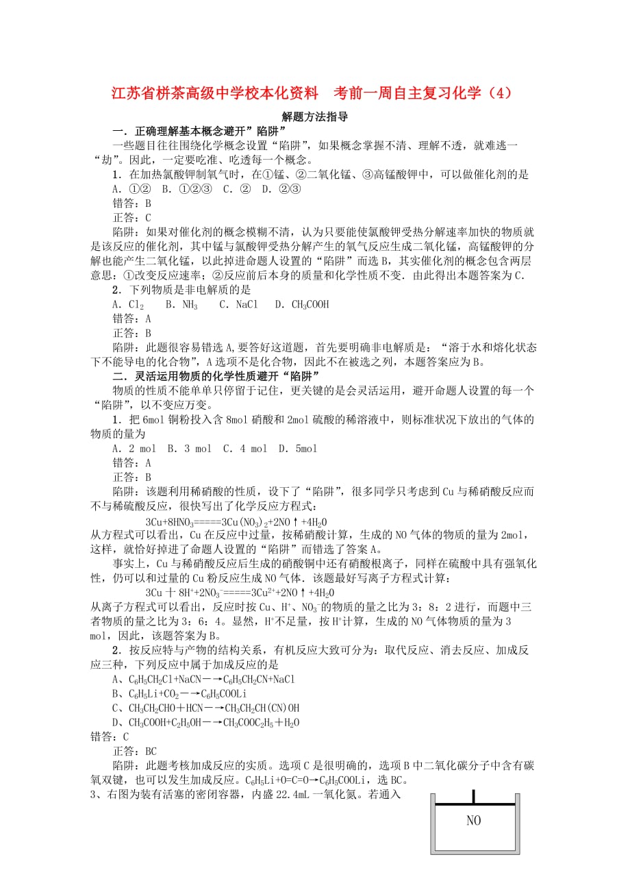 江苏省栟茶高级中学校本化资料高考化学 考前一周自主复习（4）（通用）_第1页