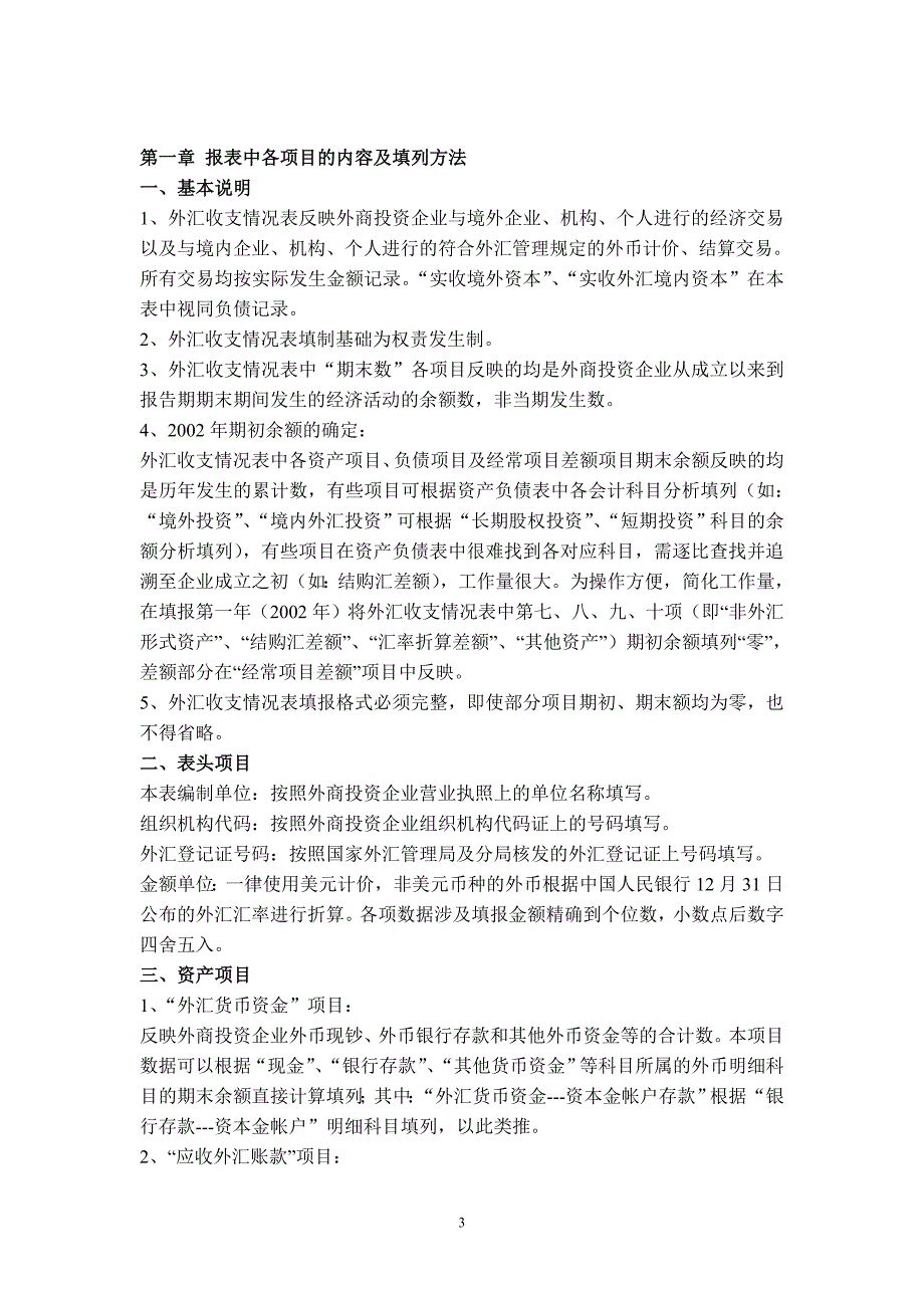 2020如何编制外汇收支收支情况表卓越_第3页