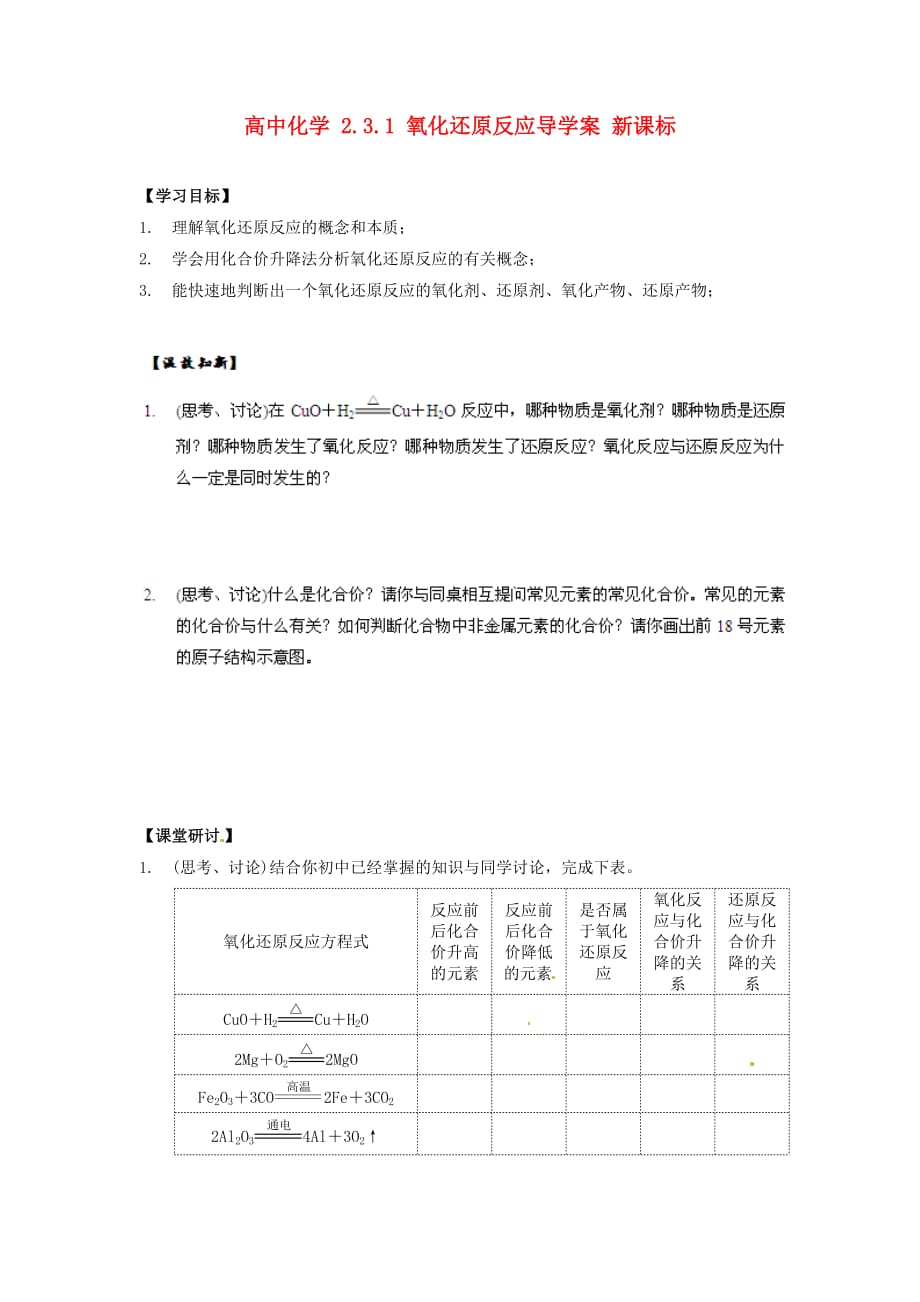 高中化学 2.3.1 氧化还原反应导学案 新课标_第1页