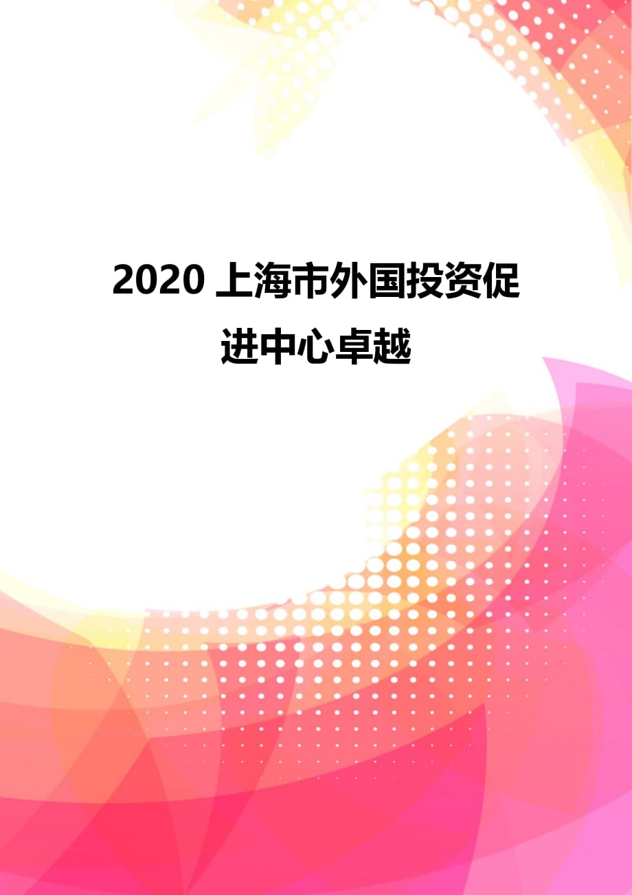 2020上海市外国投资促进中心卓越_第1页