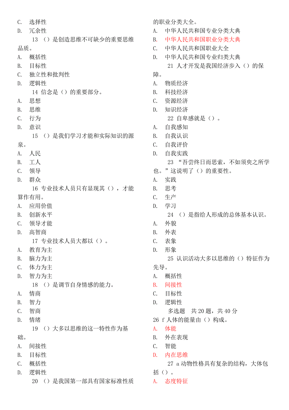 2015潜力激活与创造力开发试卷十五 三十八及参考答案-济宁继续教育..doc_第2页