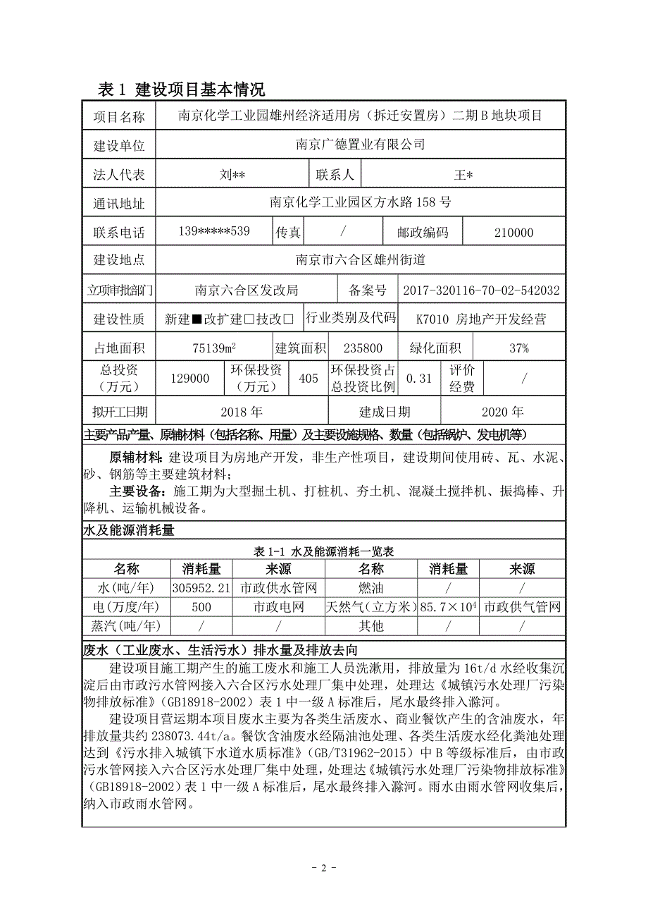 环境影响评价报告公示：南京化学工业园雄州经济适用房（拆迁安置房）二期B地块项目环评报告.doc_第3页