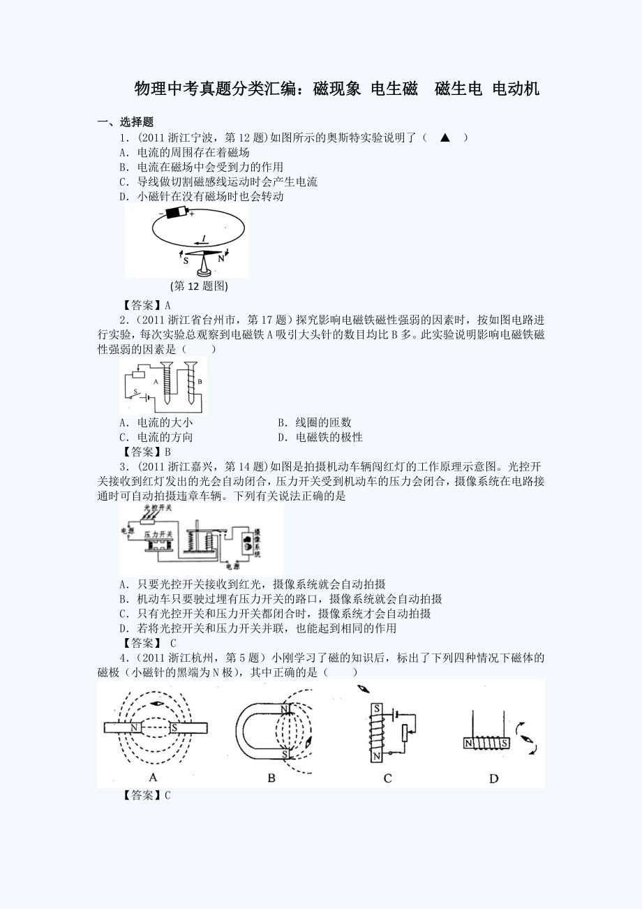 物理中考真题分类汇编：磁现象-电生磁--磁生电-电动机_第1页