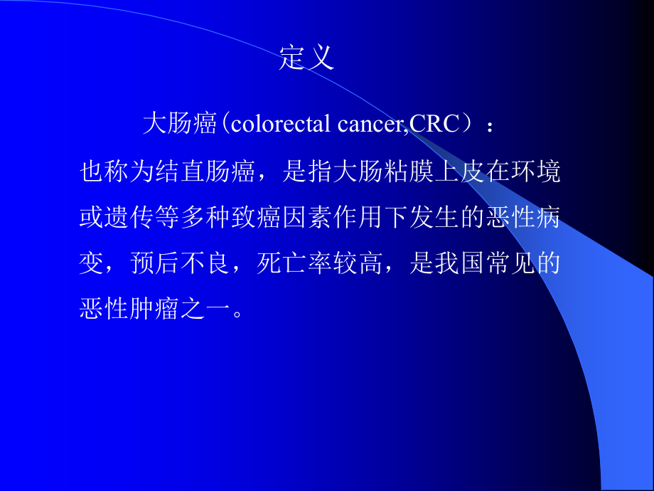 大肠癌的治疗进展课件PPT_第3页