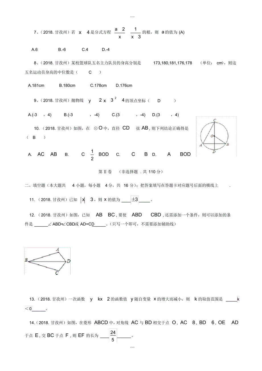 最新2020年四川省甘孜州中考数学模拟试卷(word版,有配套答案)(20200517051021)_第2页