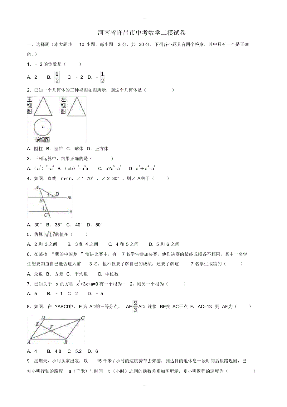最新2020年河南省许昌市中考数学二模试卷(有配套答案)_第1页