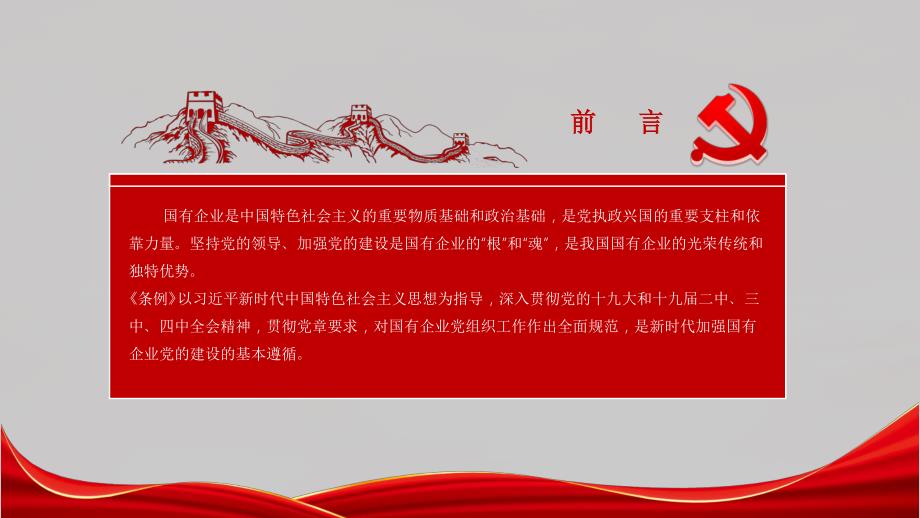 《中国共产党国有企业基层组织工作条例（试行）》详细解读_第2页
