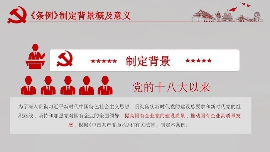 《中国共产党国有企业基层组织工作条例（试行）》详细解读_第5页