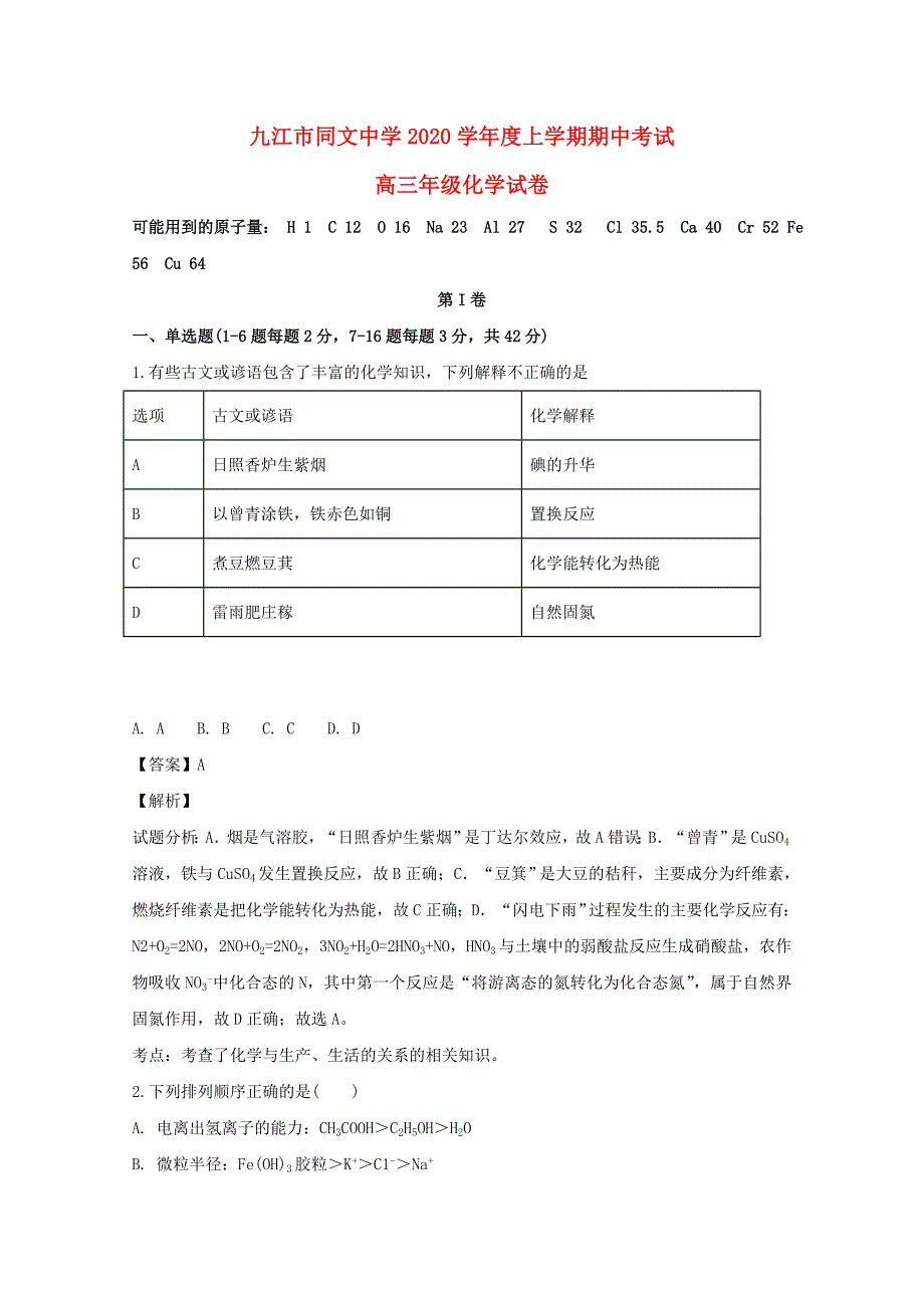 江西省2020届高三化学上学期期中试题（含解析）_第1页