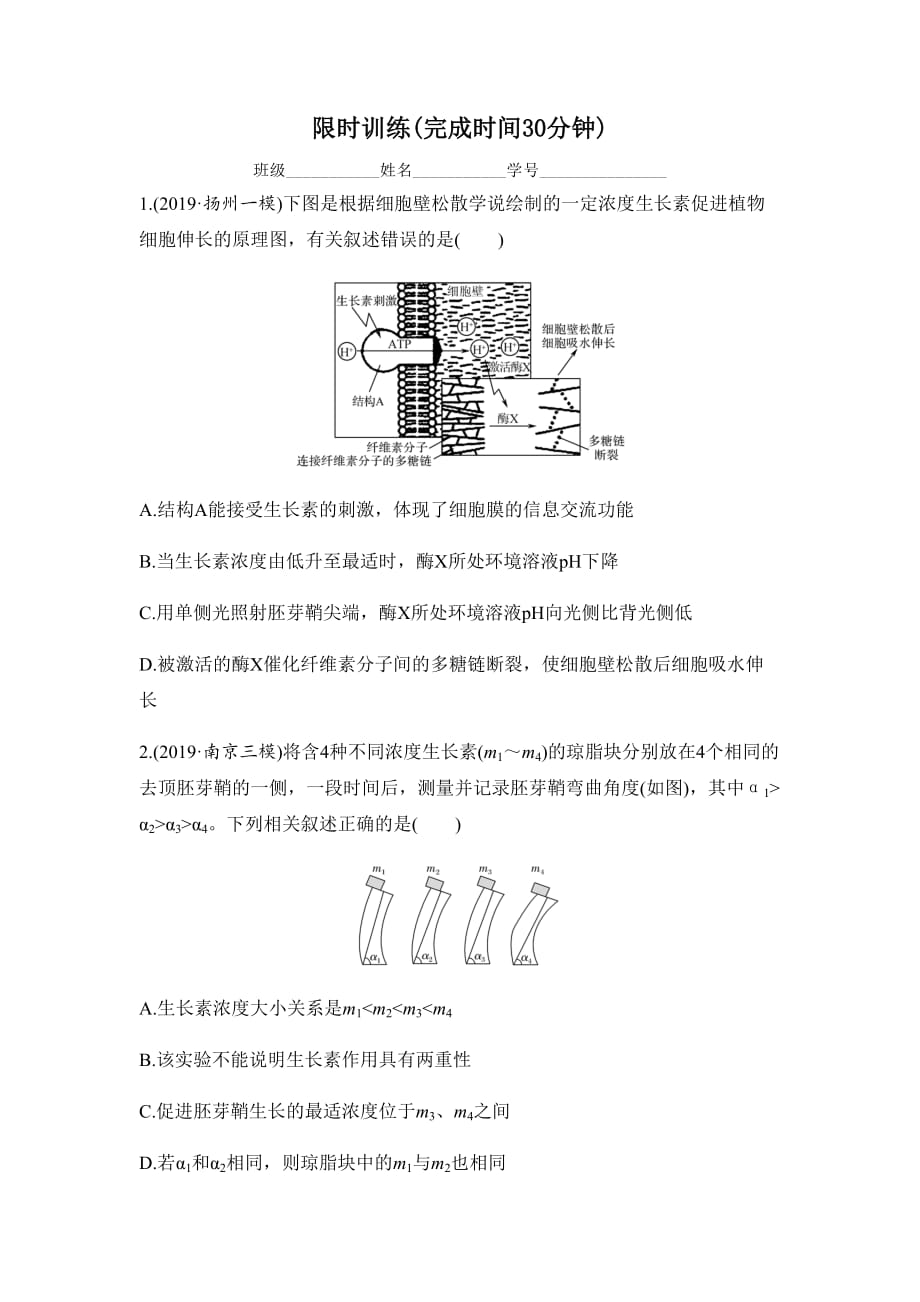 2020人教版高二生物必修三限时训练：植物的激素调节（含答案）_第1页