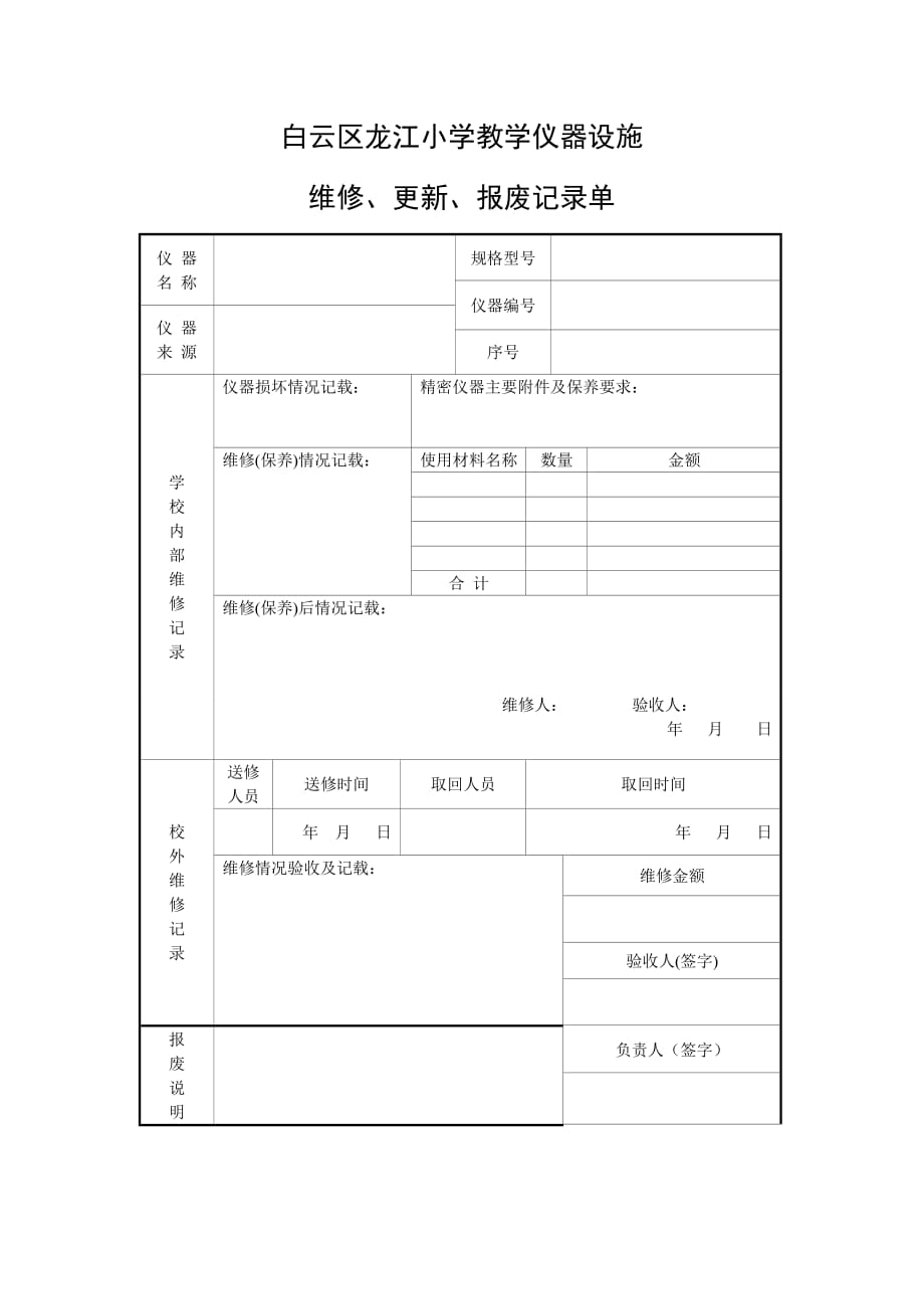 白云区龙江小学仪器设施维修、报废记录表_第1页