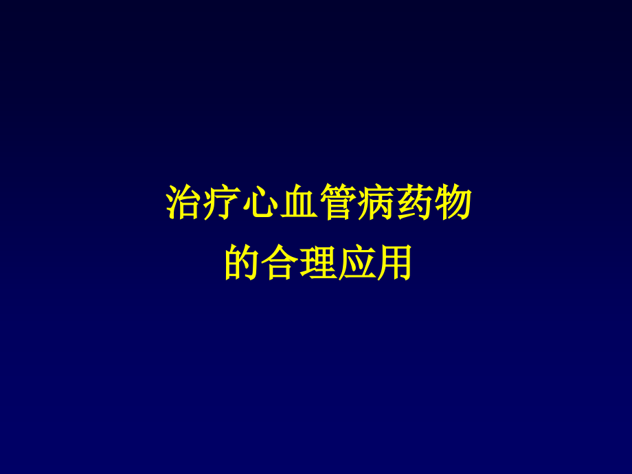 治疗心血管病药物的合理应用课件PPT_第1页