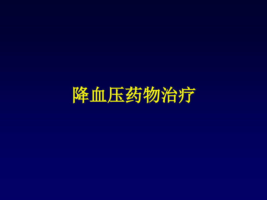 治疗心血管病药物的合理应用课件PPT_第3页