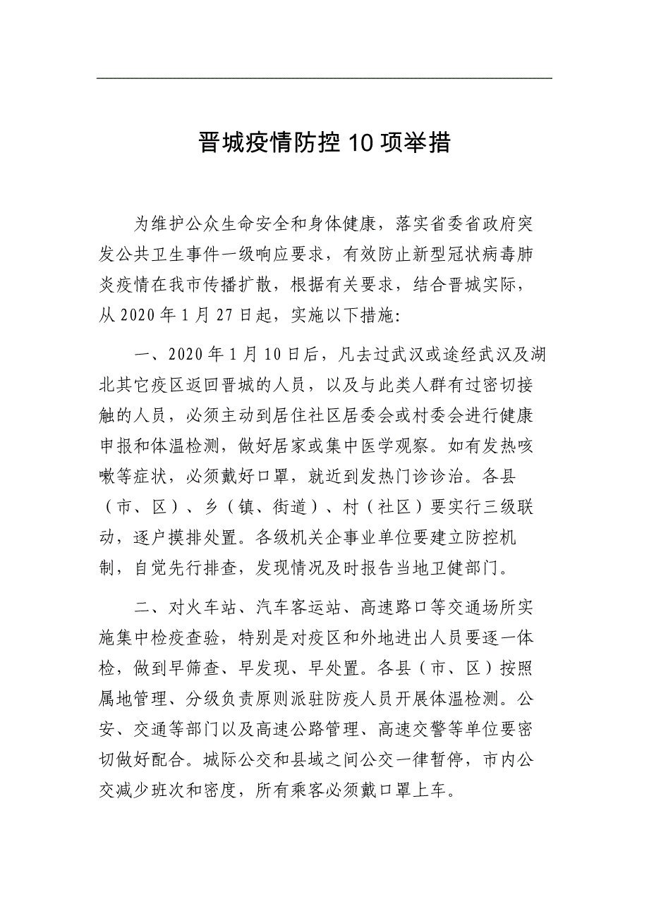 晋城疫情防控项举措_第1页